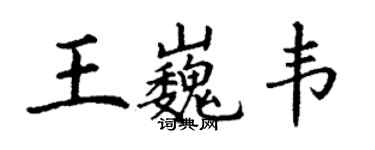 丁謙王巍韋楷書個性簽名怎么寫