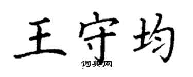 丁謙王守均楷書個性簽名怎么寫
