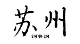 丁謙蘇州楷書個性簽名怎么寫