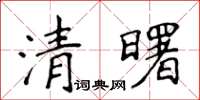 侯登峰清曙楷書怎么寫