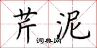 荊霄鵬芹泥楷書怎么寫