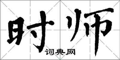 翁闓運時師楷書怎么寫