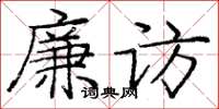 龐中華廉訪楷書怎么寫