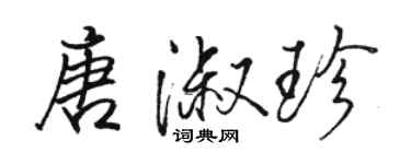 駱恆光唐淑珍行書個性簽名怎么寫