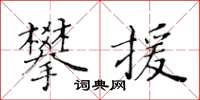 黃華生攀援楷書怎么寫