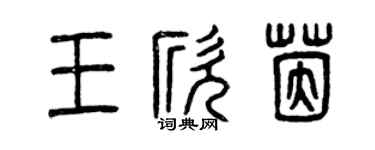 曾慶福王欣茵篆書個性簽名怎么寫
