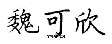 丁謙魏可欣楷書個性簽名怎么寫