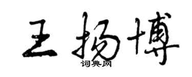 曾慶福王揚博行書個性簽名怎么寫