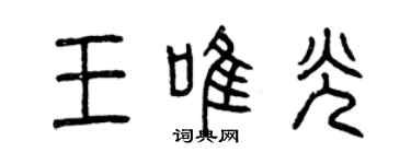 曾慶福王唯光篆書個性簽名怎么寫