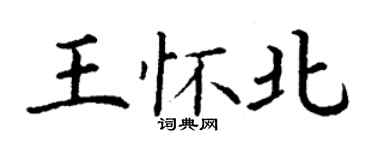 丁謙王懷北楷書個性簽名怎么寫
