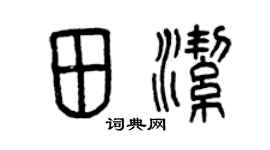 曾慶福田潔篆書個性簽名怎么寫