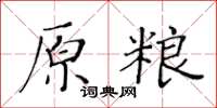 黃華生原糧楷書怎么寫