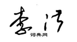 朱錫榮李淑草書個性簽名怎么寫