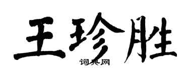 翁闓運王珍勝楷書個性簽名怎么寫