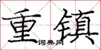 龐中華重鎮楷書怎么寫