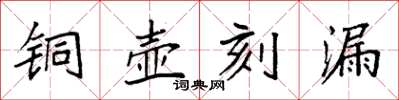 袁強銅壺刻漏楷書怎么寫