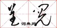 駱恆光呈閱草書怎么寫