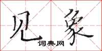 黃華生見象楷書怎么寫