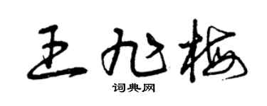 曾慶福王旭梅草書個性簽名怎么寫