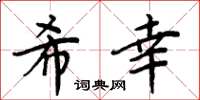 周炳元希幸楷書怎么寫