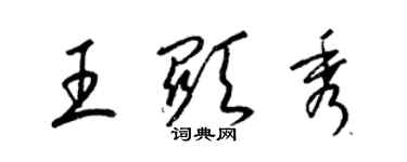 梁錦英王顯秀草書個性簽名怎么寫