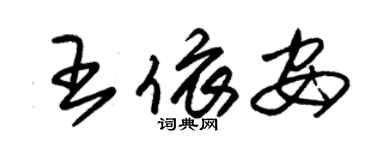 朱錫榮王依安草書個性簽名怎么寫