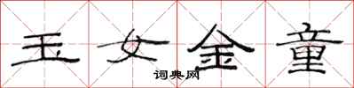 范連陞玉女金童隸書怎么寫