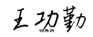 王正良王功勤行書個性簽名怎么寫