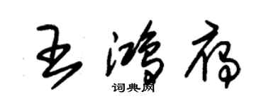 朱錫榮王鴻雁草書個性簽名怎么寫