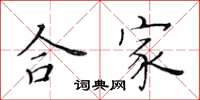 黃華生合家楷書怎么寫