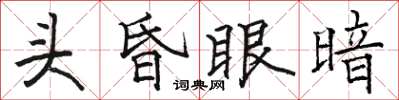 駱恆光頭昏眼暗楷書怎么寫