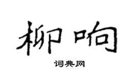 袁強柳響楷書個性簽名怎么寫