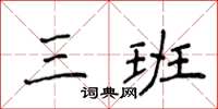 侯登峰三班楷書怎么寫