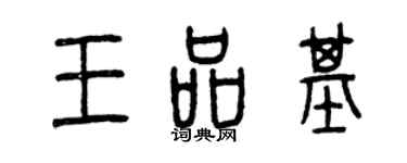 曾慶福王品基篆書個性簽名怎么寫