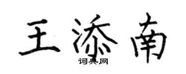 何伯昌王添南楷書個性簽名怎么寫