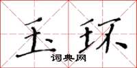黃華生玉環楷書怎么寫