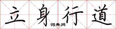 荊霄鵬立身行道楷書怎么寫
