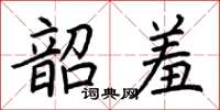 荊霄鵬韶羞楷書怎么寫