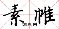 周炳元素帷楷書怎么寫