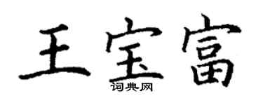 丁謙王寶富楷書個性簽名怎么寫
