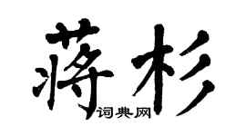 翁闓運蔣杉楷書個性簽名怎么寫