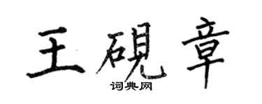 何伯昌王硯章楷書個性簽名怎么寫