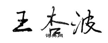 曾慶福王杏波行書個性簽名怎么寫
