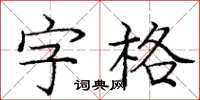 龐中華字格楷書怎么寫