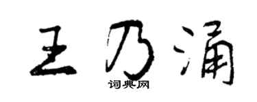 曾慶福王乃涌行書個性簽名怎么寫