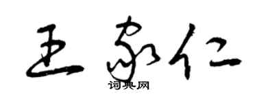 曾慶福王家仁草書個性簽名怎么寫