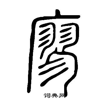 說文解字寫的廖