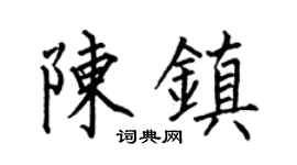 何伯昌陳鎮楷書個性簽名怎么寫