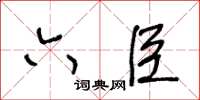 王冬齡六臣草書怎么寫