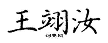 丁謙王翊汝楷書個性簽名怎么寫